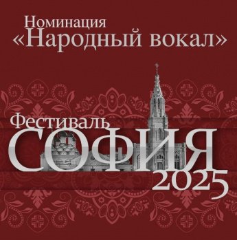 Сельские самодеятельные артисты Княгининского округа вновь стали победителями конкурсной программы международного Фестиваля «София». 