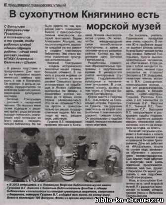Статья про Морскую - библиотеку - музей им В. Г. Гузанова