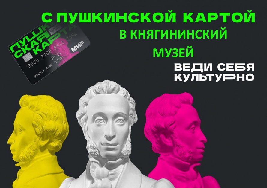 Княгининский краеведческий музей приглашает посетителей на новые выставки и экскурсии по Пушкинской карте 