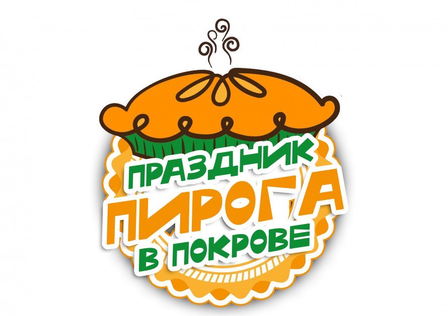  12 августа 2023 года  в Княгининском округе  пройдет  II   Фестиваль «Праздник Пирога в Покрове»