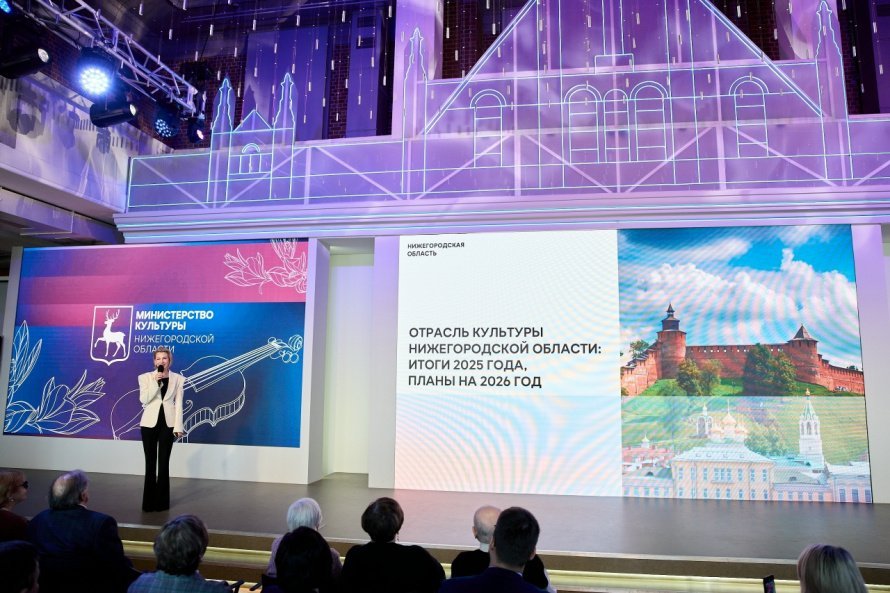 Итоги работы отрасли культуры Нижегородской области за 2025 год подвели в Центре «Маяк».  