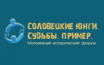 Проект Культурно-досугового объединения Княгининского района «Молодежный исторический форум «Соловецкие юнги. Судьбы. Пример»» стал победителем грантового конкурса Росмолодежи