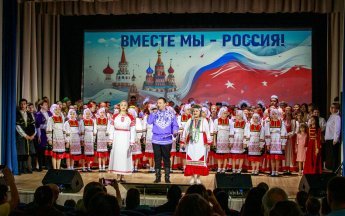 Вместе мы – Россия!